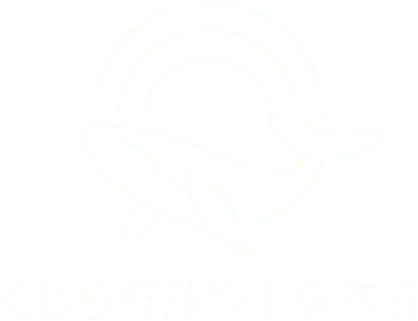 くじら行政書士事務所