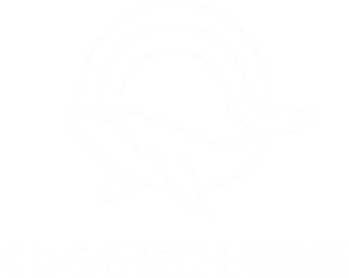くじら行政書士事務所